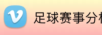 足球赛事分析 logo
